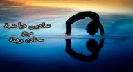 تمارين رياضية مع المدربة حنان وهبة تمارين رياضية مع المدربة حنان وهبة